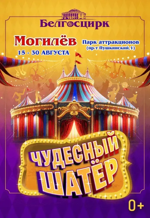 Цирк-шапито Белгосцирка «Чудесный шатёр» в Могилёве