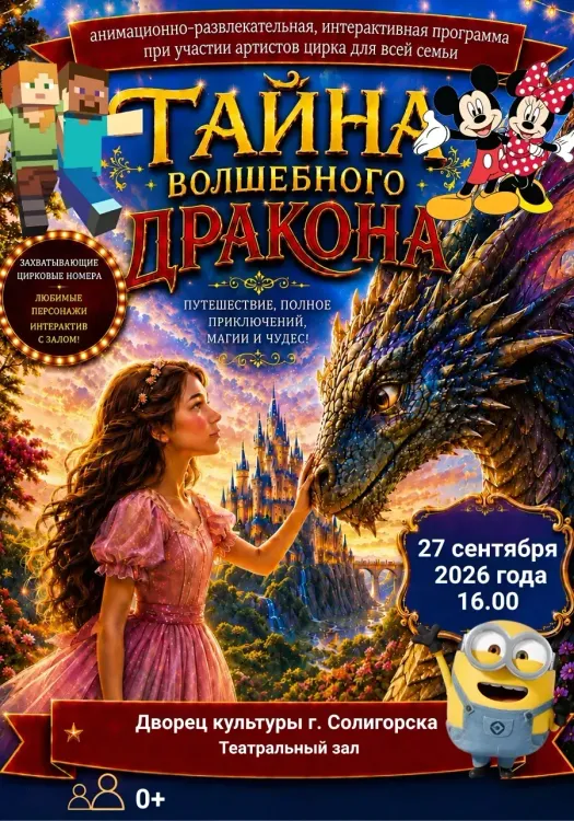 Анимационная программа «Тайна волшебного дракона» в Солигорске