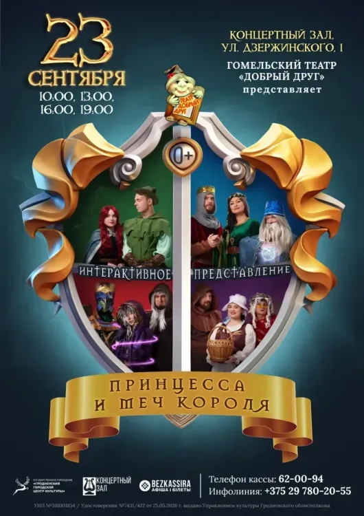 Интерактивный спектакль «Принцесса и меч короля» (театр «Добрый друг») в Гродно