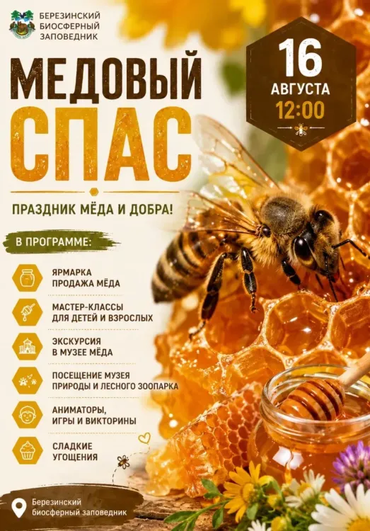 Праздник «Медовый Спас» в Березинском биосферном заповеднике