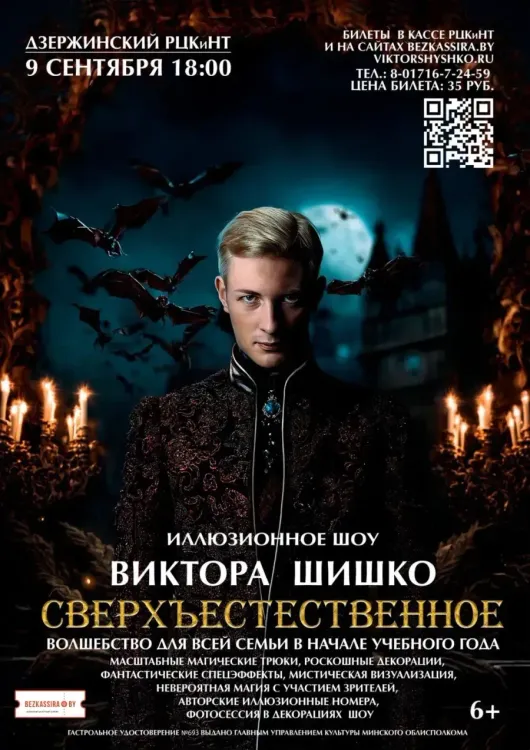 Иллюзионное шоу Виктора Шишко «Сверхъестественное» в Дзержинске
