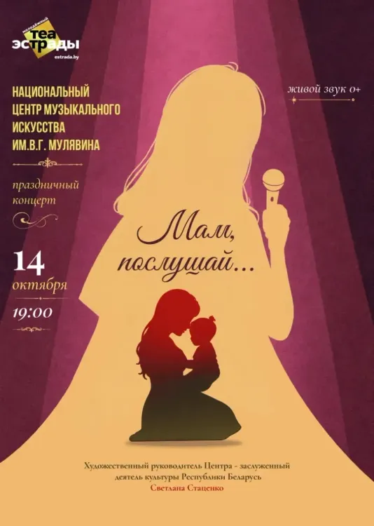 Праздничный концерт «Мам, послушай…» творческих студий НЦМИ им. В. Г. Мулявина