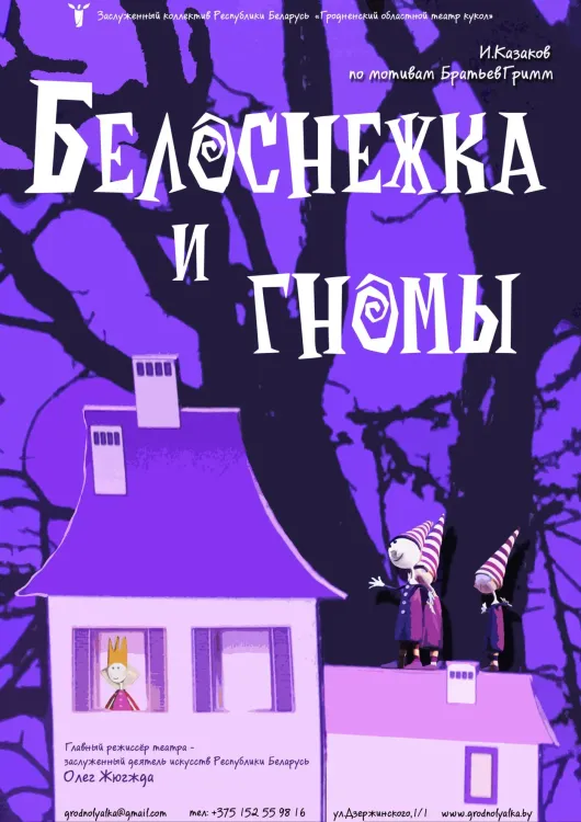 Белоснежка и семь гномов
