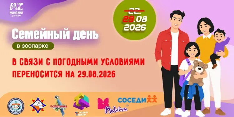 Семейный день в Минском зоопарке