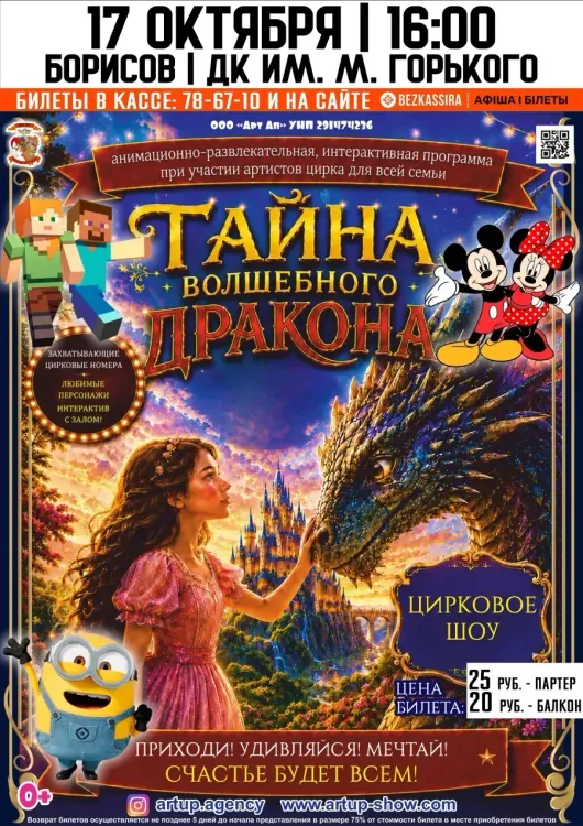 Анимационно-развлекательное шоу «Тайна волшебного дракона» в Борисове