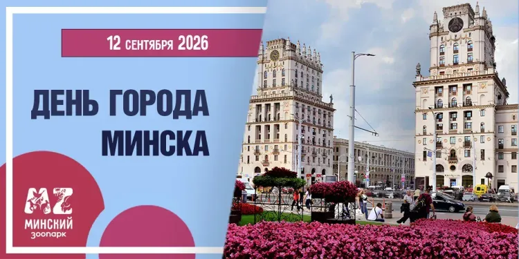 День города Минска в Минском зоопарке