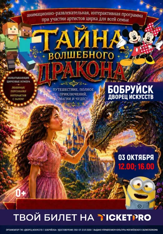 Анимационно-развлекательное шоу «Тайна волшебного дракона» в Бобруйске