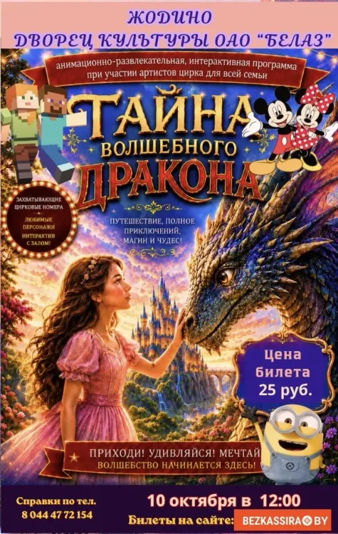 Детское шоу «Тайна волшебного дракона» в Жодино