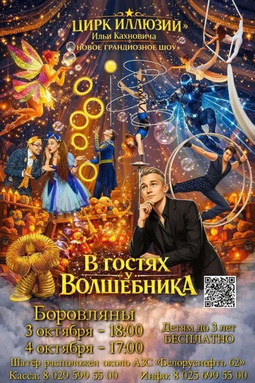 Цирк иллюзий Ильи Кахновича «В гостях у волшебника» в Боровлянах