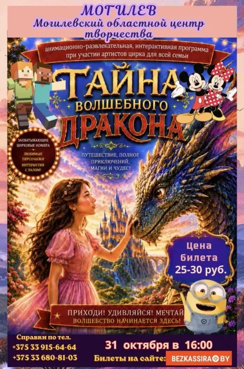 Анимационно-развлекательное шоу «Тайна волшебного дракона» в Могилёве