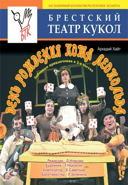 Спектакль «День рождения кота Леопольда» в Брестском театре кукол