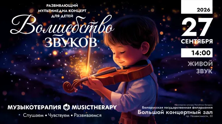 Музыкотерапия для детей. Волшебство звуков