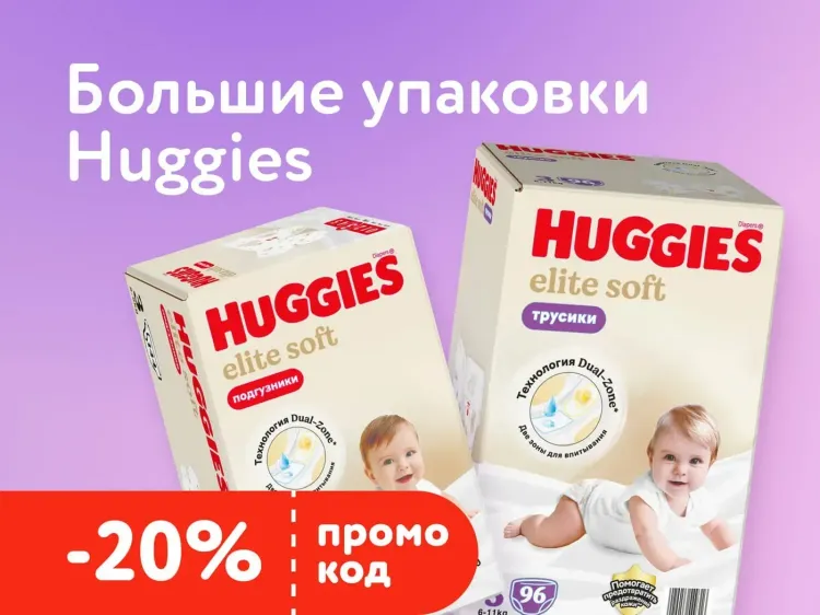 «ДетМир»: −20% по промокоду БИГПАК на большие упаковки подгузников и трусиков Huggies