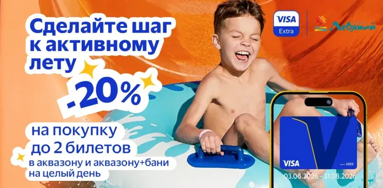 Π‘ΠΊΠΈΠ΄ΠΊΠ° 20% Π² Π°ΠΊΠ²Π°ΠΏΠ°ΡΠΊΠ΅ Β«ΠΠ΅Π±ΡΠΆΠΈΠΉΒ» ΡΠ΅ΡΠ΅Π· Visa Extra