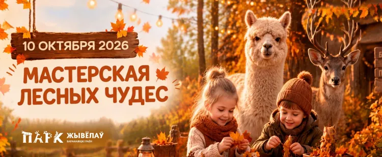 МАСТЕРСКАЯ ЛЕСНЫХ ЧУДЕС
