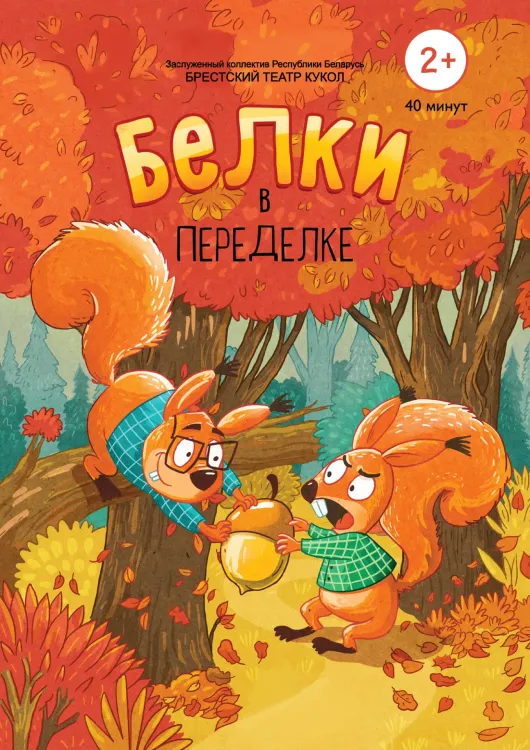 Спектакль «Белки в переделке» (2+) в Брестском театре кукол