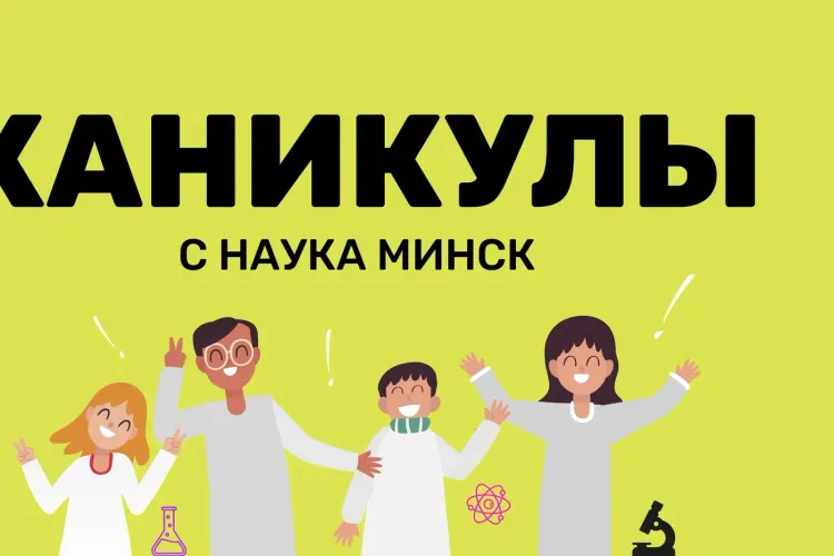 Осенний лагерь «Наука Минск» 2–6 ноября: 680 BYN вместо 710 BYN при раннем бронировании