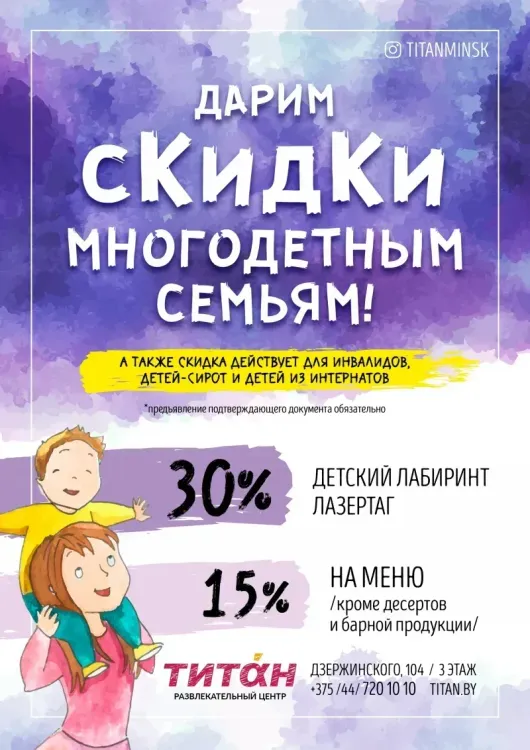Скидка 30% для многодетных семей в РЦ «Титан»