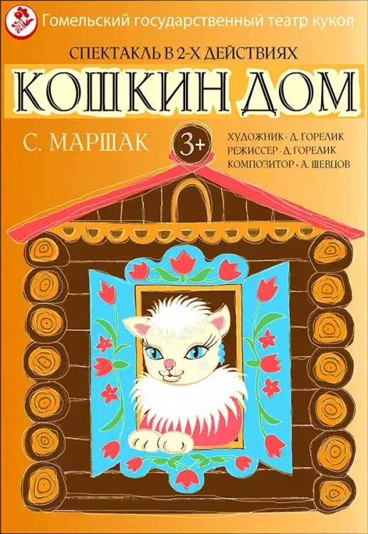 Кукольный спектакль «Кошкин дом» (3+) в Гомельском театре кукол
