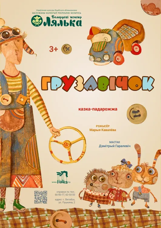 Кукольный спектакль «Грузавічок» (3+) в витебском театре «Лялька»