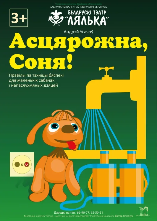 Кукольный спектакль «Асцярожна, Соня!» (3+) в витебском театре «Лялька»