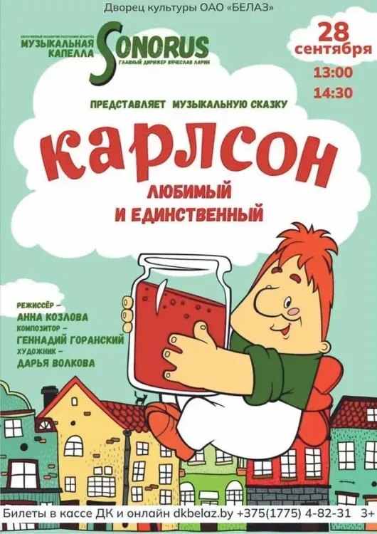 Музыкальная сказка «Карлсон, любимый и единственный» (3+) в Жодино