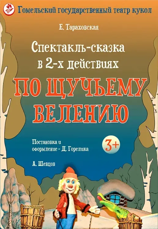 Спектакль-сказка «По щучьему велению» (3+) в Гомельском театре кукол