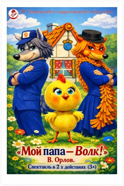 Кукольный спектакль «Мой папа — Волк» (3+) в Гомельском театре кукол