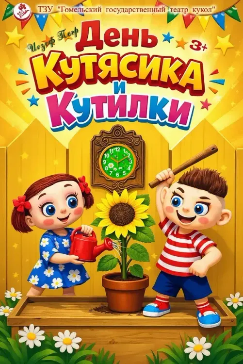 Кукольный спектакль «День Кутясика и Кутилки» (3+) в Гомельском театре кукол