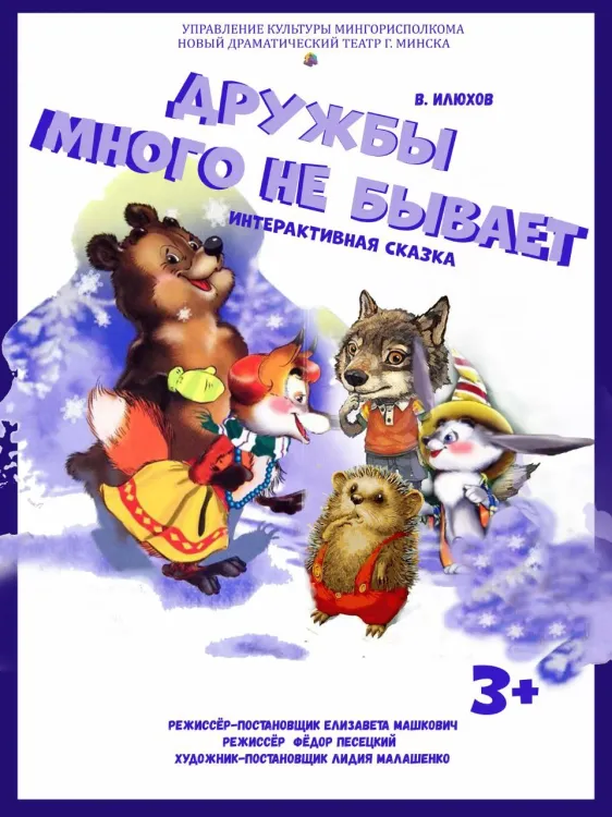 Интерактивная сказка «Дружбы много не бывает» (3+) в Новом драматическом театре