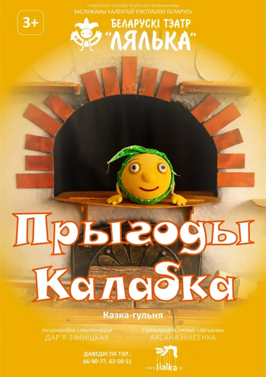 Сказка-игра «Прыгоды Калабка» (3+) в витебском театре «Лялька»