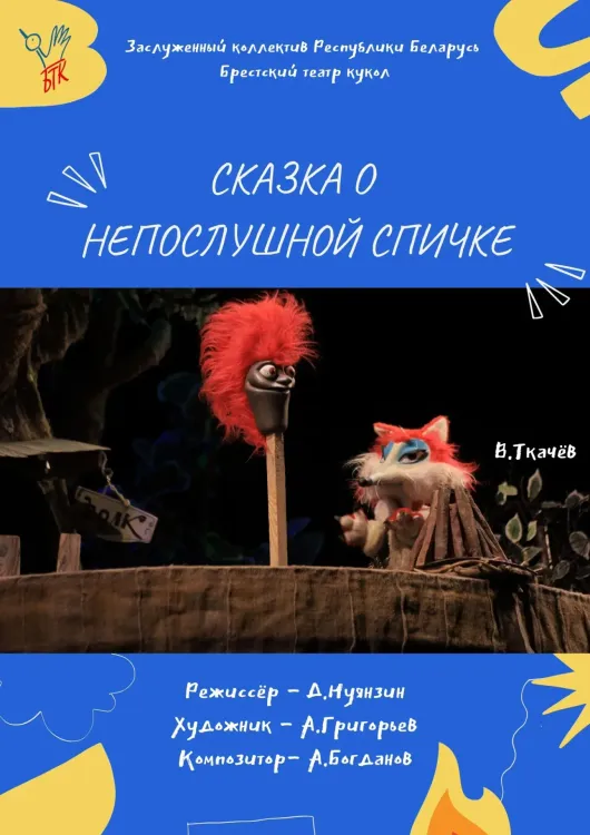 Спектакль «Сказка о непослушной спичке» (3+) в Брестском театре кукол