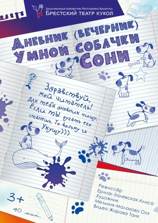 Спектакль «Дневник умной собачки Сони» (3+) в Брестском театре кукол