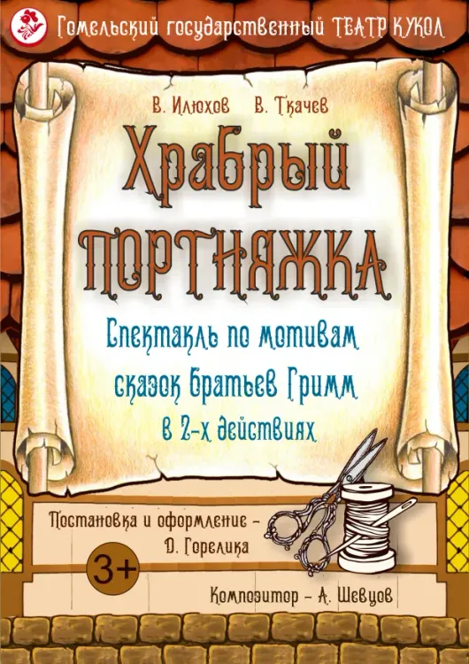 Спектакль «Храбрый портняжка» (3+) в Гомельском театре кукол