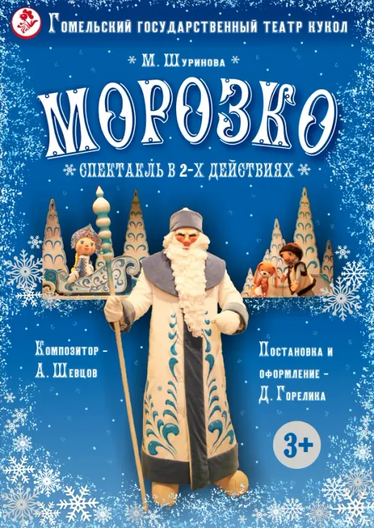 Спектакль «Морозко» (3+) в Гомельском театре кукол