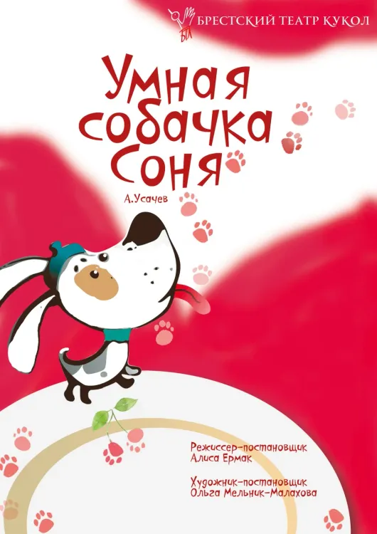 Спектакль «Умная собачка Соня» (3+) в Брестском театре кукол