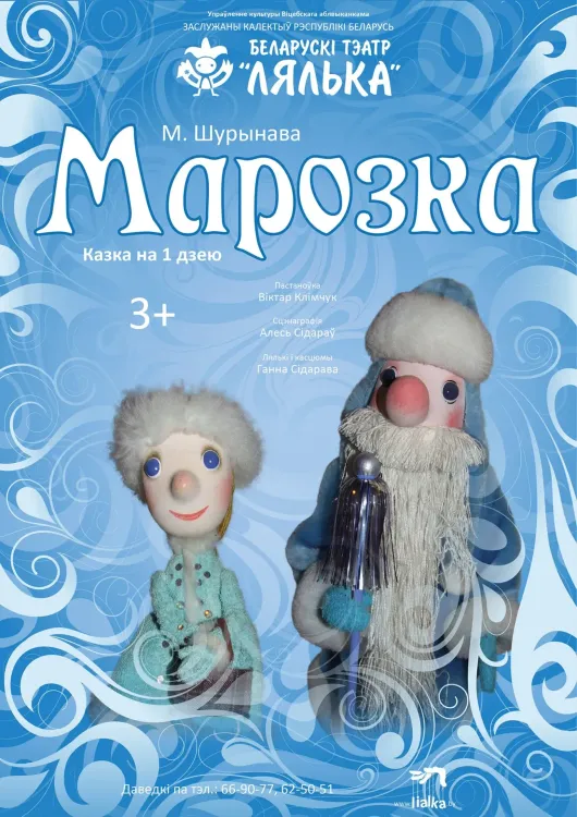 Сказка «Марозка» (3+) в витебском театре «Лялька»