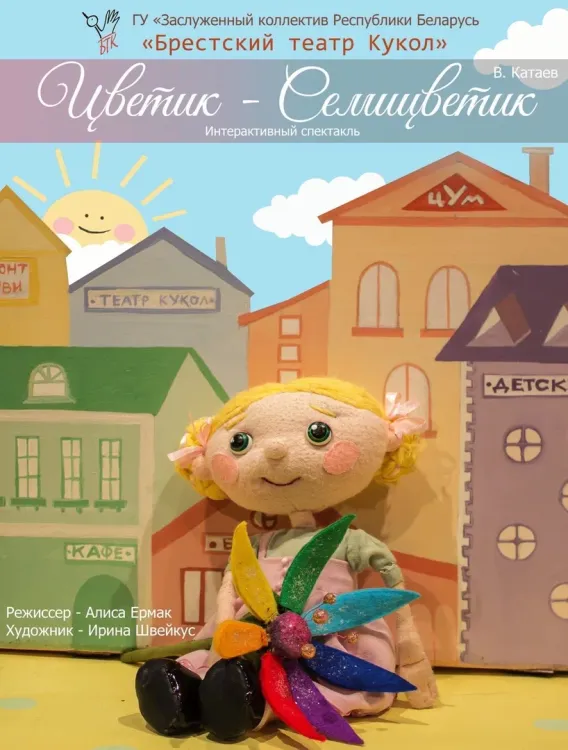 Спектакль «Цветик-семицветик» (3+) в Брестском театре кукол