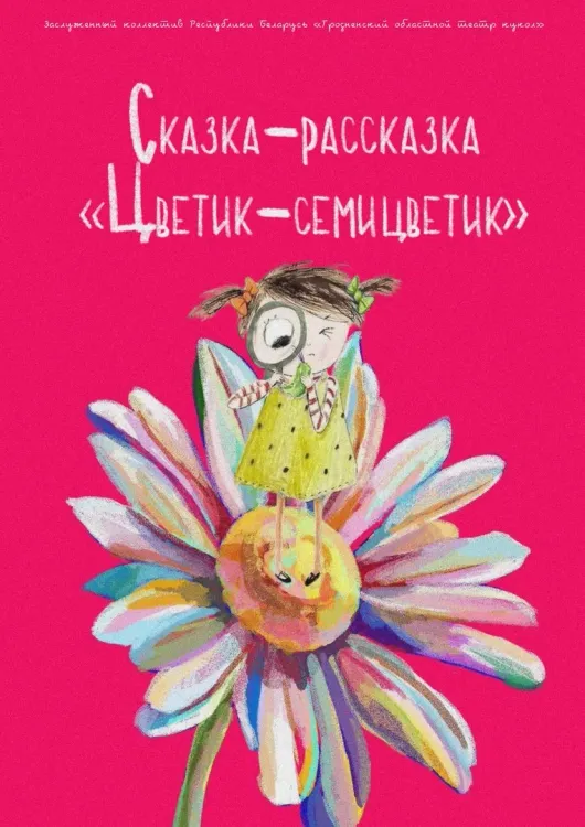 Сказка-рассказка «Цветик-семицветик» (3+) в Гродненском театре кукол