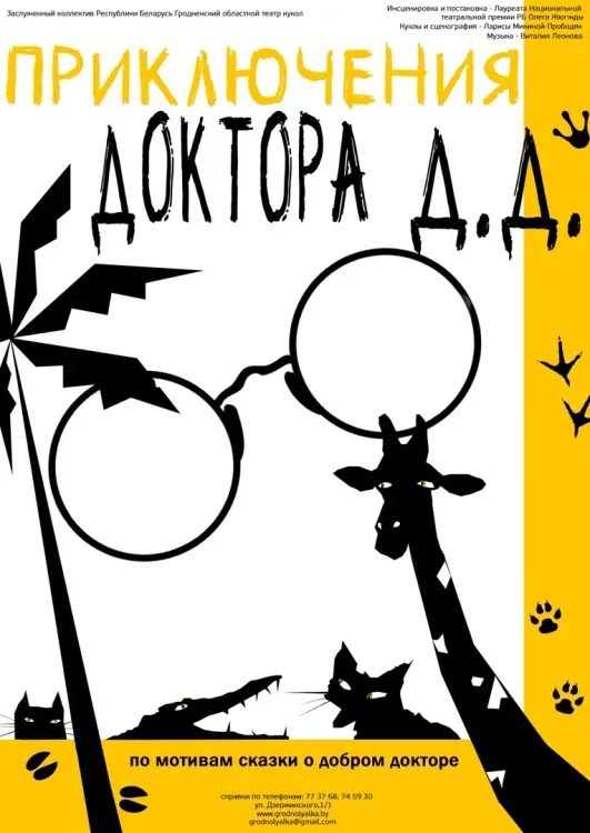 Открытие 46-го сезона для детей: спектакль «Приключения Доктора Д.Д.» (6+) в Гродно