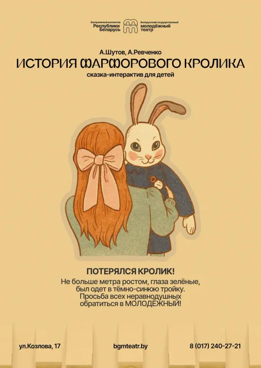 Сказка-интерактив «История фарфорового кролика» (4+) в Молодёжном театре