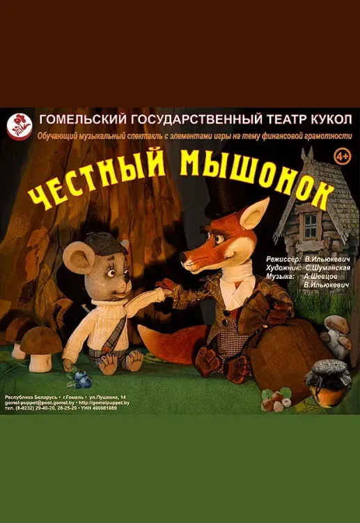 Спектакль-урок «Честный мышонок» (4+) в Гомельском театре кукол