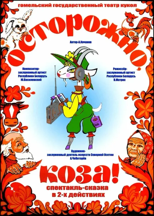 Спектакль-сказка «Осторожно, Коза!» (4+) в Гомельском театре кукол