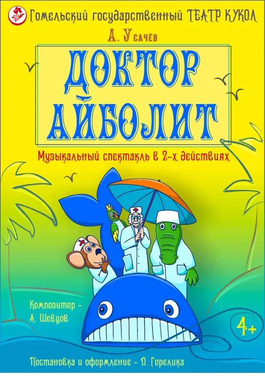 Музыкальный спектакль «Доктор Айболит» (4+) в Гомельском театре кукол