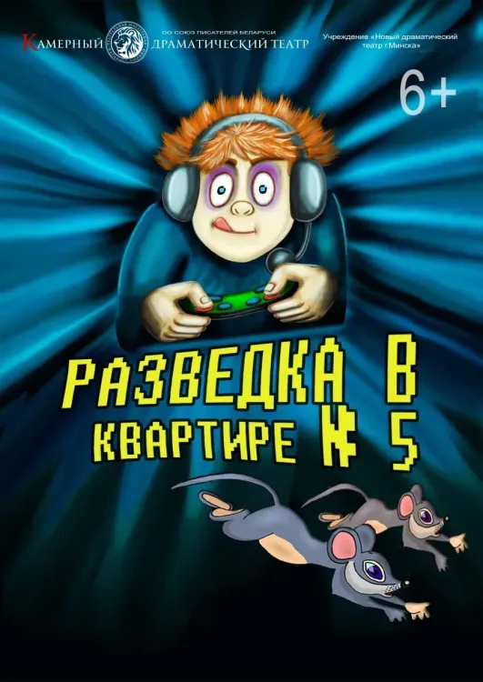 Спектакль «Разведка в квартире №5»