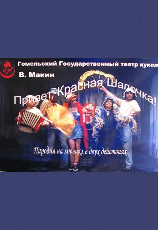 ΠΡΠΊΠΎΠ»ΡΠ½ΡΠΉ ΡΠΏΠ΅ΠΊΡΠ°ΠΊΠ»Ρ Β«ΠΡΠΈΠ²Π΅Ρ, ΠΡΠ°ΡΠ½Π°Ρ ΡΠ°ΠΏΠΎΡΠΊΠ°!Β» (5+) Π² ΠΠΎΠΌΠ΅Π»ΡΡΠΊΠΎΠΌ ΡΠ΅Π°ΡΡΠ΅ ΠΊΡΠΊΠΎΠ»