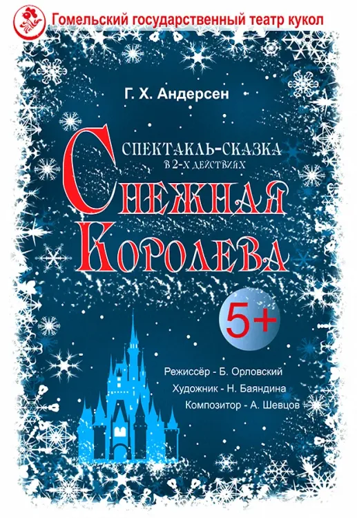 Спектакль-сказка «Снежная королева» (5+) в Гомельском театре кукол