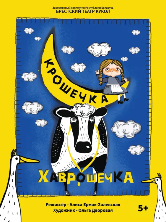 Премьера: сказка «Крошечка-Хаврошечка» (5+) в Брестском театре кукол