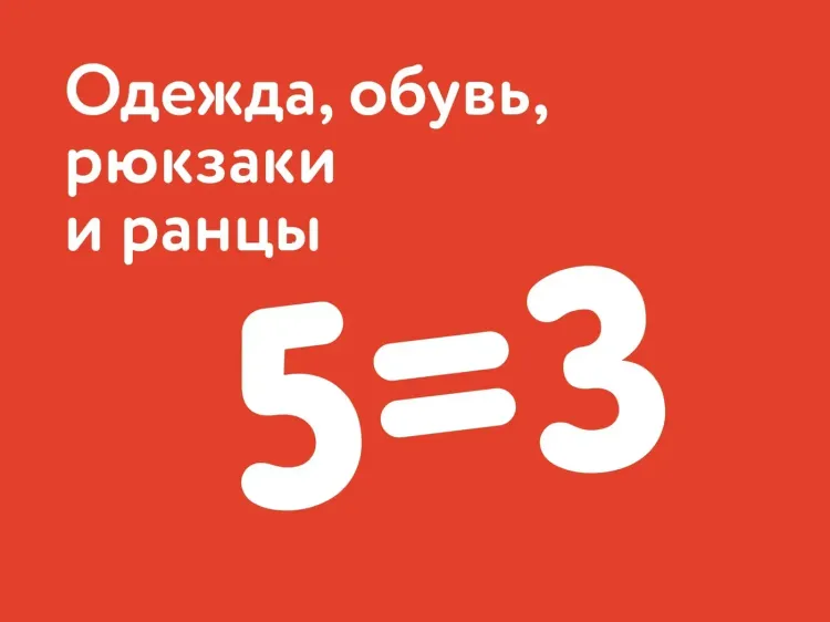 «5=3» на одежду, обувь, рюкзаки и ранцы в «ДетМире»: 4 дня до 16 августа