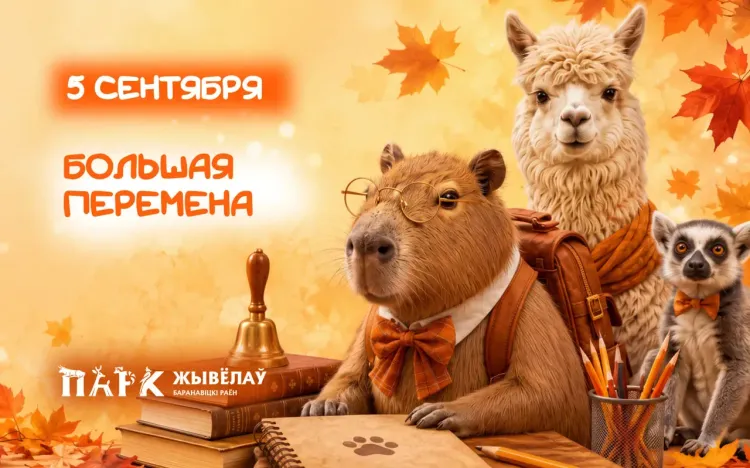 БОЛЬШАЯ ПЕРЕМЕНА В ПАРКЕ ЖИВОТНЫХ